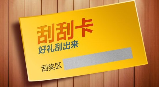 什么是刮刮卡？刮刮卡有哪些类型？